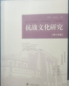 抗战文化研究.第十五辑