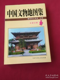 〔包邮打折〕中国文物地图集天津分册