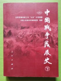 中国战争发展史（下册）副主编签赠钤印本