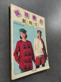 绒线编织新特写