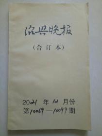 绍兴晚报合订本-2021年12月份（第10069-10099期）