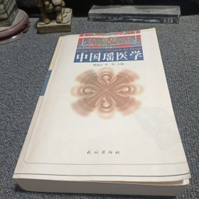 中国瑶医学