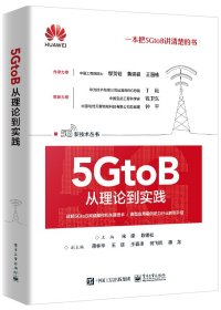 正版 5GtoB从理论到实践 宋梁 9787121437489