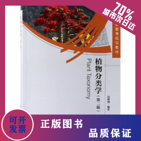 植物分類學(第2版) 9787030615282