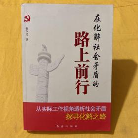 在化解社会矛盾的路上前行  【徐令义签名铃印本】