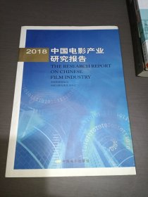 2018中国电影产业研究报告