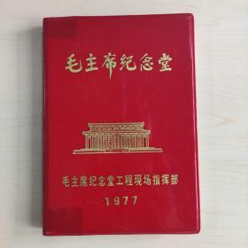 毛主席纪念堂1977日记本