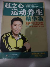 赵之心运动养生精华集
