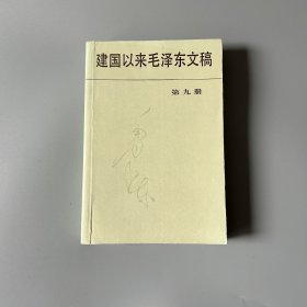 建国以来毛泽东文稿 第九册