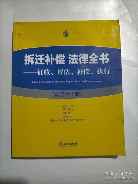 拆迁补偿 法律全书：征收、评估、补偿、执行（实用大字版）