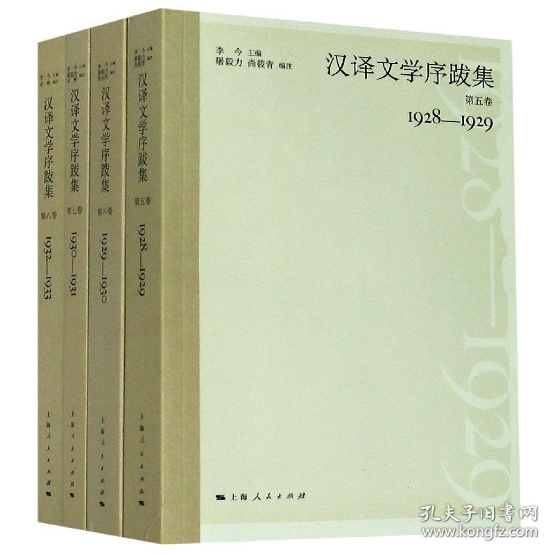 【全新正版，假一罚四】汉译文学序跋集(共4册)编者:李今|责编:陈佳妮//屠毅力9787208164444