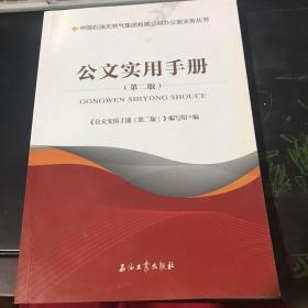 公文实用手册（第2版）/中国石油天然气集团有限公司办公室业务丛书