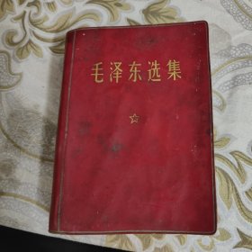 毛泽东选集 一卷本