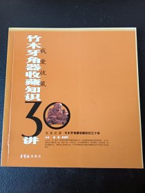 我爱收藏：竹木牙角器收藏知识30讲