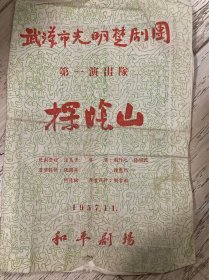 楚剧戏单，武汉市光明楚剧团，《探阴山》，1957年11月