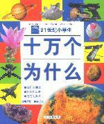 21世纪小学生十万个为什么：我们的地球·各式的武器·变幻的天象（随书附赠精美光盘）