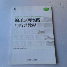 编译原理实践与指导教程