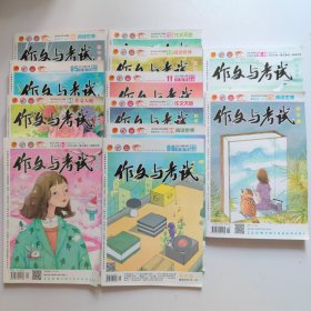 作文与考试:2018（1-3.4.5.6.8.9.10.11.12.13.15.16-18）12本合售送5本（2013.2014.2015）地