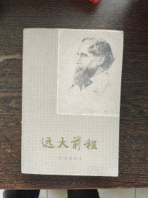 远大前程，编号1843