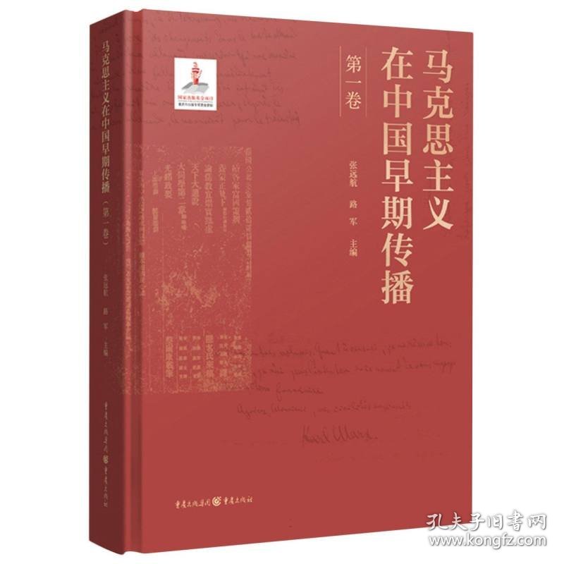 马克思主义在中国早期传播(卷)