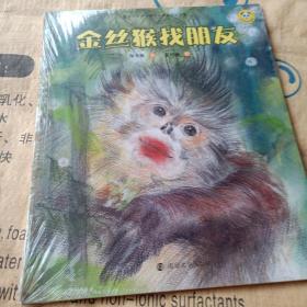 正版实拍：保冬妮绘本珍兽馆/金丝猴找朋友(平装）