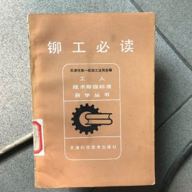 铆工必读