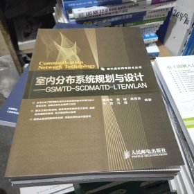 室内分布系统规划与设计：GSM/TD-SCDMA/TD-LTE/WLAN