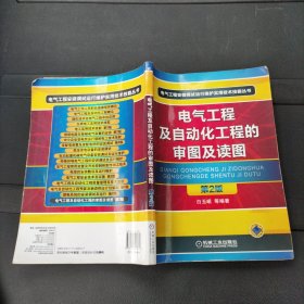 电气工程安装调试运行维护实用技术技能丛书：电气工程及自动化工程的审图及读图（第2版）