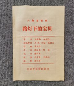 六十年代甘肃省歌剧团演出六幕喜歌剧《路灯下的宝贝》节目单