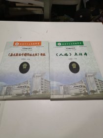 文治德育丛书：《唐文治论中国传统文化》释读、《人格》点注本 （2册合售）