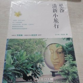 谷声小旅行NO.02：曼谷清新小旅行