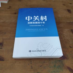 中关村创新发展四十年