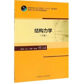 结构力学(下高校土木工程专业规划教材)