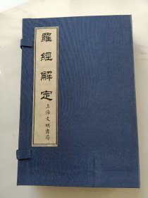 【提供资料信息服务】罗经解定 民国版 全四册