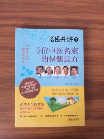 名医开讲 1：5位中医名家的保健良方