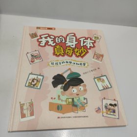 我的身体真奇妙 给孩子的身体认知启蒙精装全一册 赠送趣味音频故事解读恐龙小Q音频书