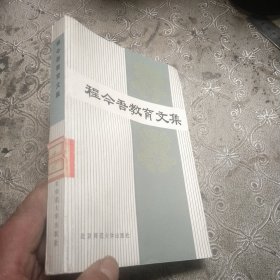 程今吾教育文集