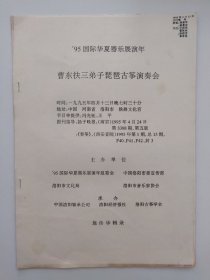 古筝资料 95年华夏器乐展演年《曹东扶三弟子琵琶古筝演奏会》