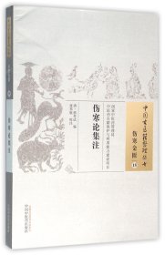 伤寒论集注/中国古医籍整理丛书