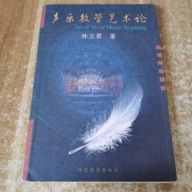 聲樂教學(xué)藝術(shù)論