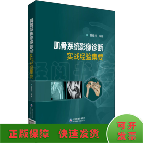 肌骨系统影像诊断实战经验集要