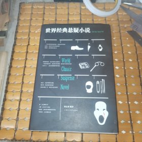 世界经典悬疑小说 （硬精装，18年1版，22年3印，满50元免邮费）