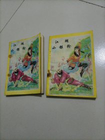卧龙生武侠小说：江湖晓银枪（上下册）