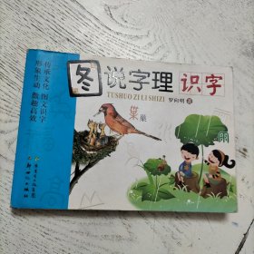 圖說字理 識字