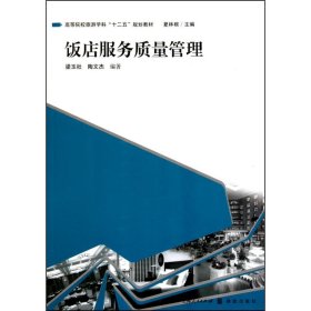 飯店服務(wù)質(zhì)量管理梁玉社9787543217928