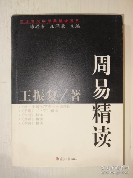 周易精读：汉语言文学原典精读系列