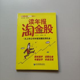 读年报淘金股：从上市公司年报发掘投资机会.