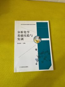 分析化学基础实验与实训