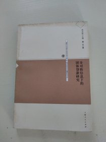 非对称信息下的团体贷款研究——复旦大学青年经济学者文库·经济学前沿问题研究论丛