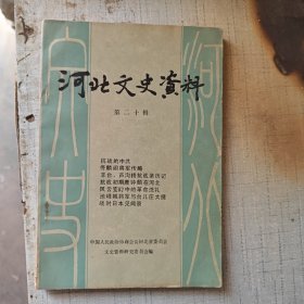 河北文史资料（第二十辑）